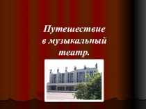 Презентация по искусству на тему Путешествие в музыкальный театр (8-9 класс)