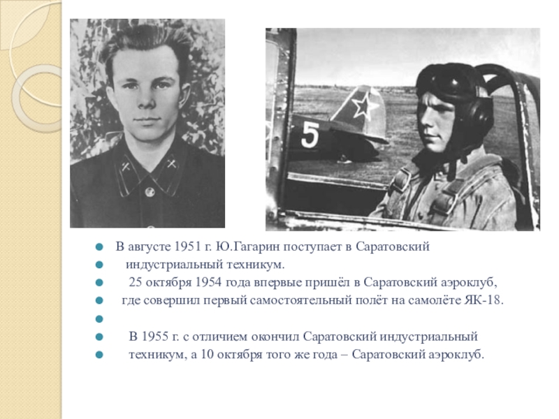 Презентация про юрия гагарина. Гагарин 1951 год. Доклад про Гагарина. Гагарин поступает в Саратовский Индустриальный техникум.