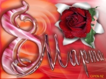 Презентация к празднику 8 марта в 1 классе