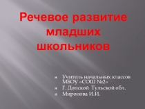 Речевое развитие младших школьников