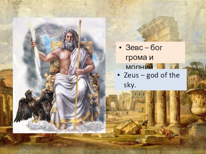Имя бога зевса