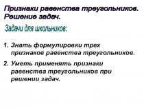 Презентация по геометрии на тему Признаки равенства треугольников. Решение задач.