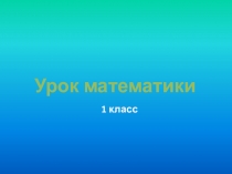 Презентация по математике для 1 класса