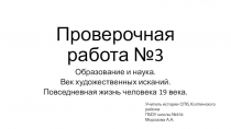 Проверочная работа Наука и культура стран Западной Европы 19 века