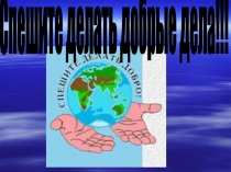 Презентация к сценарию внеклассного мероприятия Чтобы радость людям дарить...МОУ СОШ №4. Г. Надым. ЯНАО