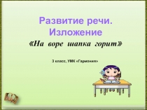Презентация по развитию речи.Изложение На воре шапка горит