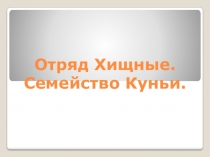 Презентация по биологии на тему Многообразие млекопитающих.Отряд Хищные. Семейство Куньи