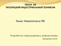 Презентация по информатике на тему Накопители ПК