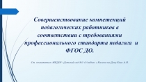 Презентация к докладу: Совершенствование компетенций педагогических работников в соответствии с требованиями профессионального стандарта педагога и ФГОС ДО