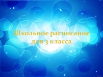 Презентация для начальных классов Школьное расписание