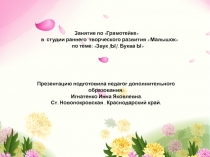 Презентация по Грамотейке в студии раннего развития на тему  Знакомство с буквой ы