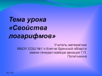 Презентация по алгебре Свойство логарифмов