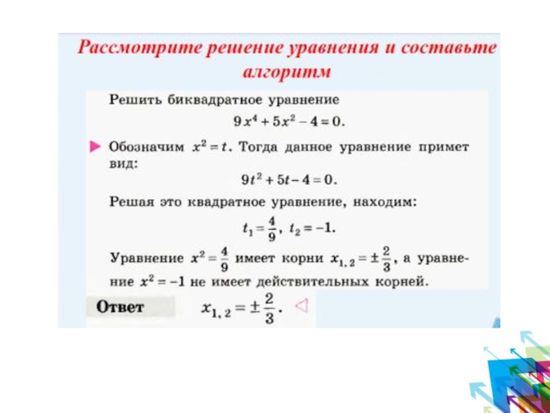 Математика биквадратные уравнения