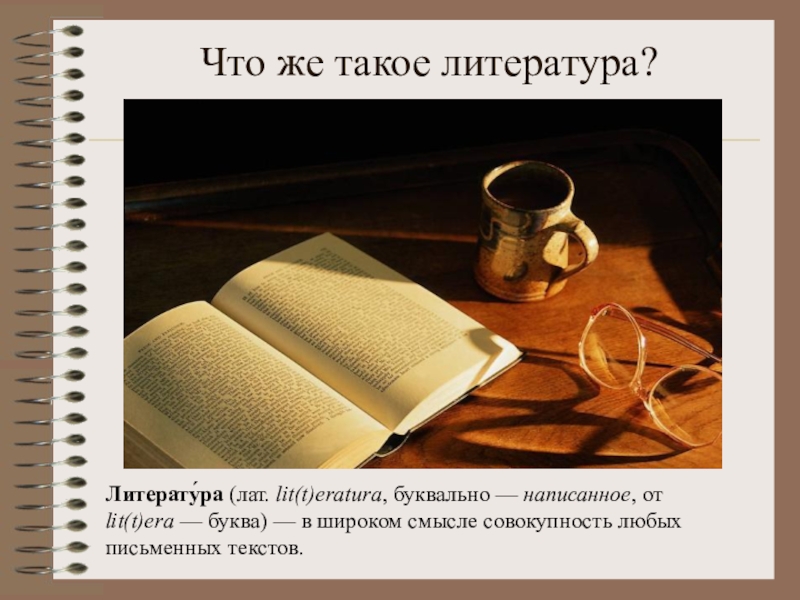 Что такое литература. Литература. Театр и литература. Литература это в литературе. Что такое литература кратко.