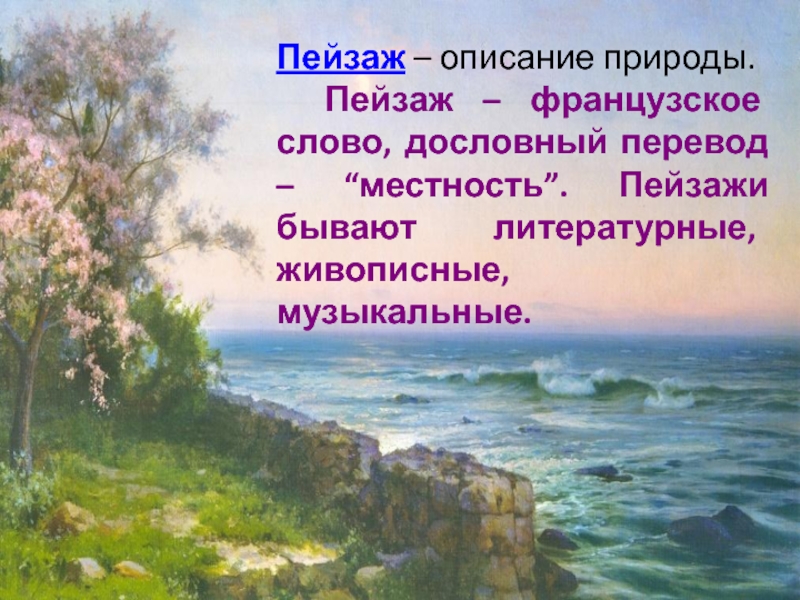 Как ты понимаешь слова природа. Красивые описания природы. Живопись пейзаж поэзия. Природа в русской литературе. Описание пейзажа.