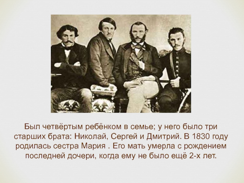 Девять лет назад брат был. У Льва Николаевича было три старших брата. Толстой с братом Николаем.
