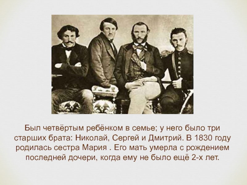 Было три брата старший брат. У Льва Николаевича было три старших брата. Толстой с братом Николаем. Брат Сергея Николай. Толстой и его брат Николай смерти.