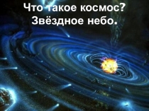 Презентация по окружающему миру на тему Что такое космос? Звёздное небо.