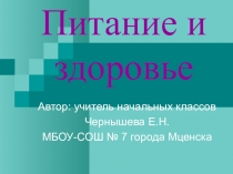 Презентация к уроку по предмету Окружающий мир по теме Питание и здоровье