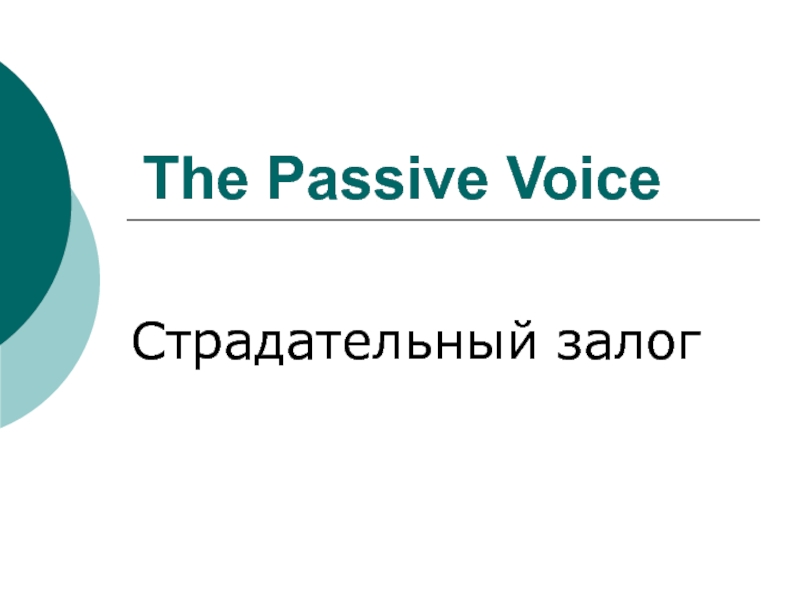 Презентация The Passive Voice - Страдательный залог