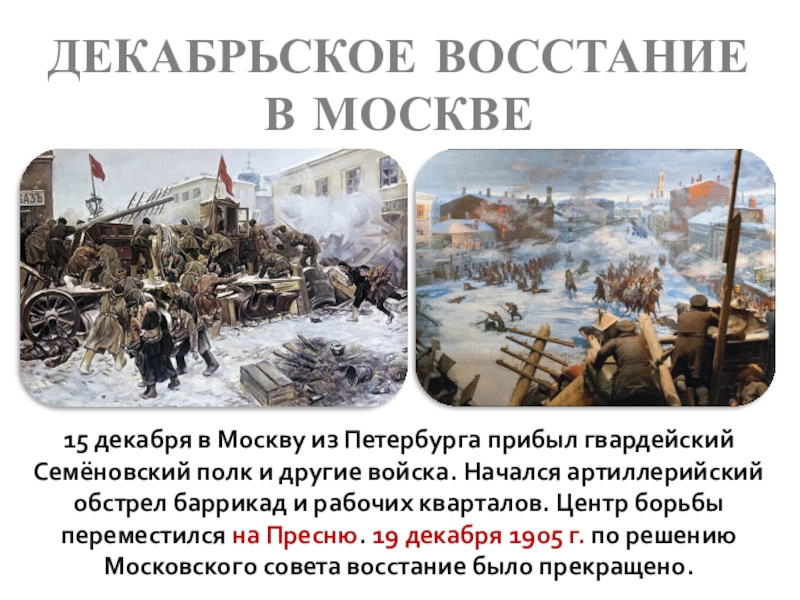 Декабрьское восстание в москве 1905 презентация