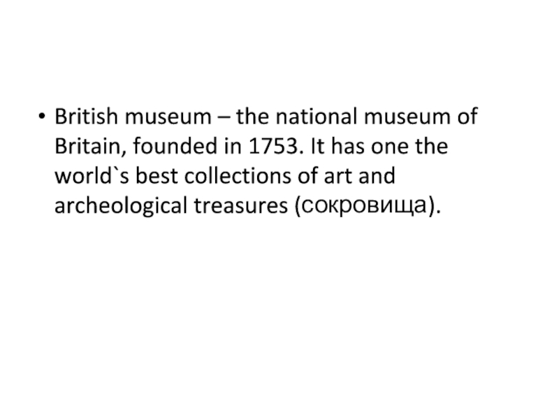 British museum – the national museum of Britain, founded in 1753. It has one the world`s best