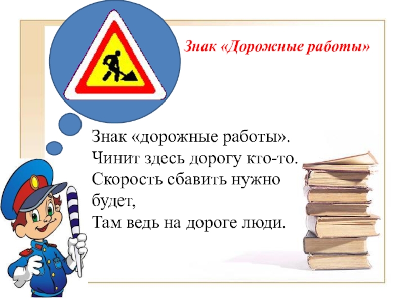 Здесь дорога. Знак дорожные работы чинит здесь. Стих про знак дорожные работы. Знак чинят дорогу. С дорожными работами сказал знаком да??? Не понял.