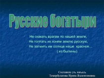 Презентация к классному часу Русские Богатыри (2-4 классы)