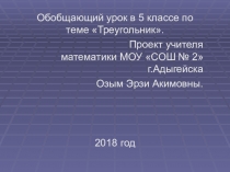 Презентация по математике на тему Треугольник ( 5 класс)
