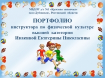 Электронное портфолио инструктора по физической культуре-1 часть