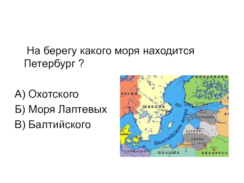 Какое море в питере. На каком море находится Петербург. Санкт-Петербург на берегу какого моря расположен. Какое море в Петербурге. По берегам Балтийского моря расположены.