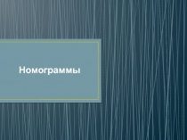 Презентация по математике Номограммы