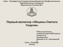 Первые волонтеры Общины Святого Георгия