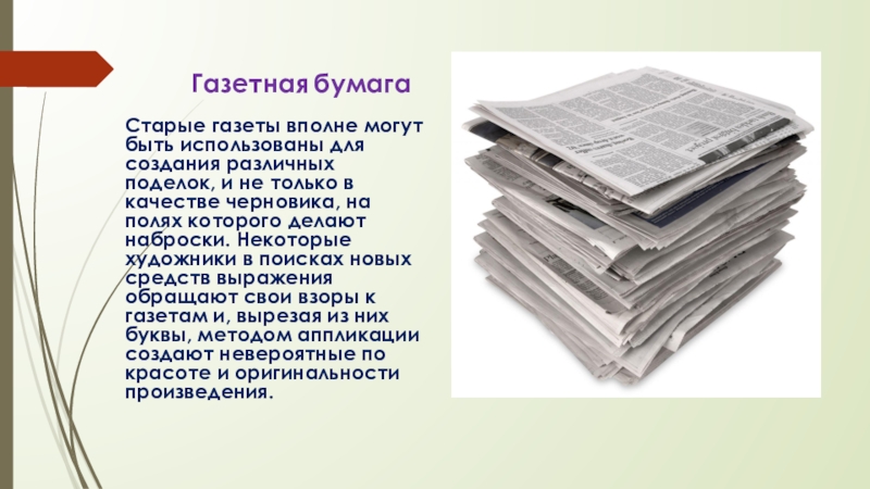 Характеристика бумаги. Виды газетной бумаги. Бумага в виде газеты. Плотность газетной бумаги. Свойства газетной бумаги.