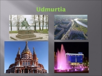 Презентация про Удмуртию