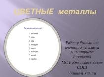 Цветные металлы. Презентация ученицы