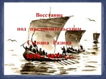 Презентация по теме Восстание Степана Разина