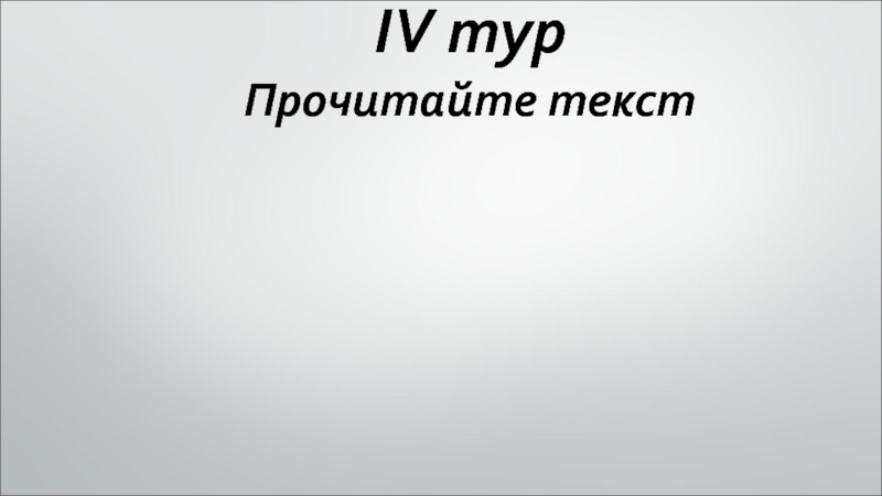 IV тур Прочитайте текст