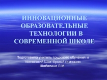 ИННОВАЦИОННЫЕ ОБРАЗОВАТЕЛЬНЫЕ ТЕХНОЛОГИИ В СОВРЕМЕННОЙ ШКОЛЕ