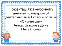 Презентация к занятию по внеурочной деятельности в 1 классе по теме Симметрия