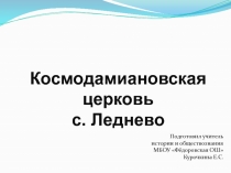 Виртуальная экскурсия. Космодамиановская церковь с.Леднево Юрьев-Польский район