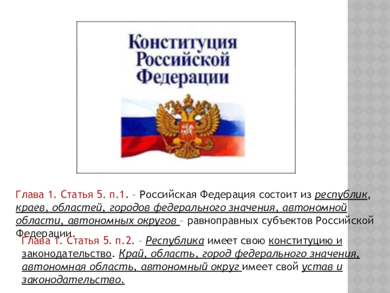 Является ли российская. Наименования Россия и Российская Федерация являются:. Наименования Россия и равнозначны. Наименование РФ И Россия равнозначны. Россия и Российская Федерация равнозначны.