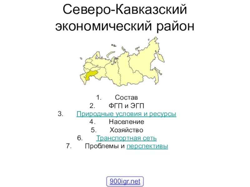 Презентация по географии на тему Северо-Кавказский экономический район ( 9 класс)