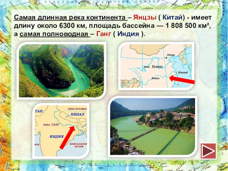 Длина около. Самая длинная река Евразии. Самая полноводная река Евразии. Самые длинные реки на материках. Самые длинные реки континентов.