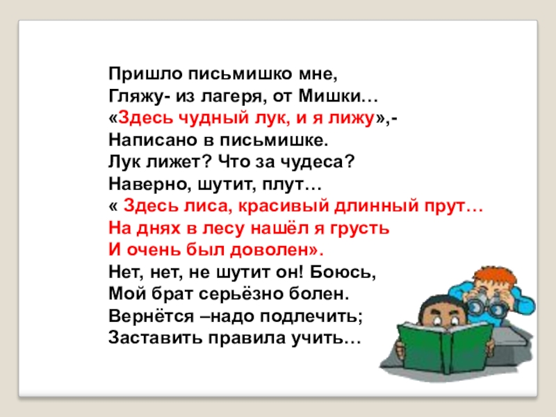 Предложение я был здесь. Пришло письмишко мне гляжу из лагеря. Пришло письмишко мне гляжу из лагеря от мишки. Здесь чудный лук и я лижу написано в письмишке. Письмо из лагеря от мишки.