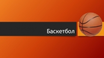 Презентация по физкультуре на тему Баскетбол