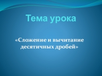 Презентация к уроку Сложение и вычитание десятичных дробей