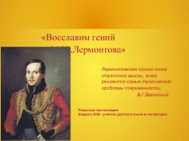 Празднование юбилея М.Ю.Лермонтова в МАОУ СОШ №11