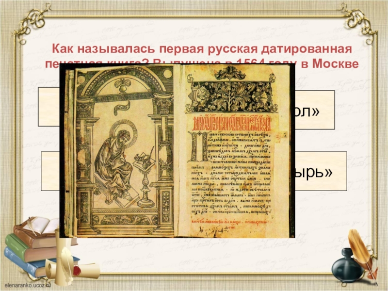 Как называется первое п. Апостол Ивана Федорова 1564 год. Как называлась первая русская. Первая печатная книга часовник. Как называется 1 русская датированная печатная книга.