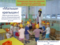 Проект на тему Малыши-Крепыши